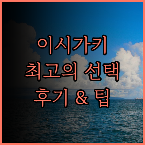 네스트 호텔 이시가키 마에사토 비치.