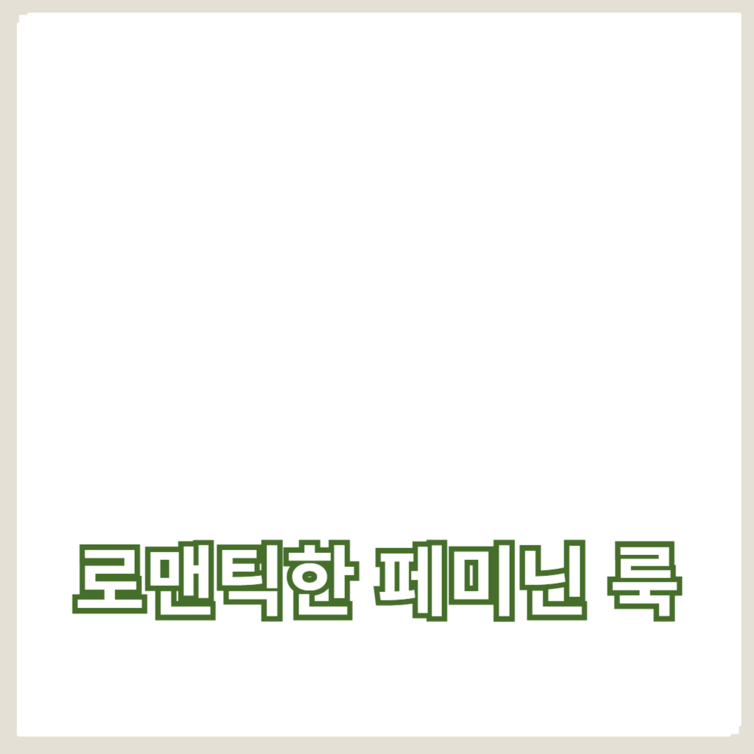 여성스러운 스타일, 로맨틱한 페미닌 룩 코디법