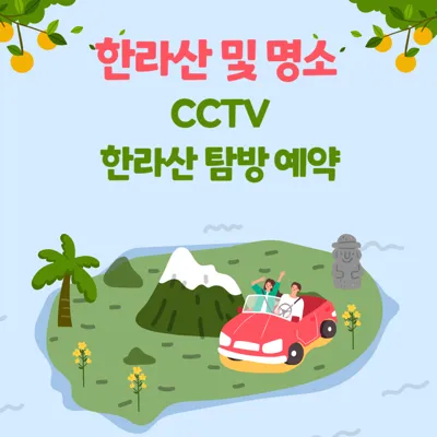 제주도 한라산 및 주요 관광지 실시간 CCTV 한라산 탐방 예약