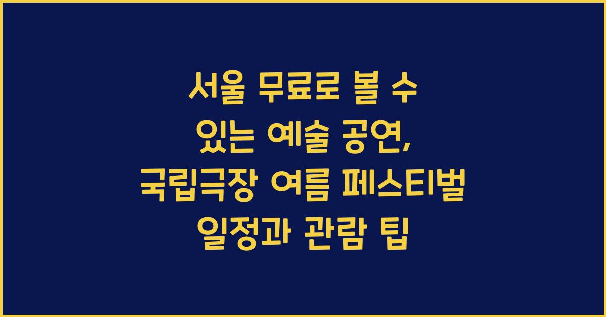 서울 무료로 볼 수 있는 예술 공연