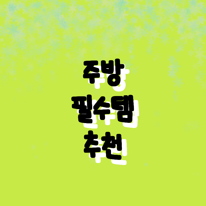 가성비 최고! 주방 필수템 추천 - 