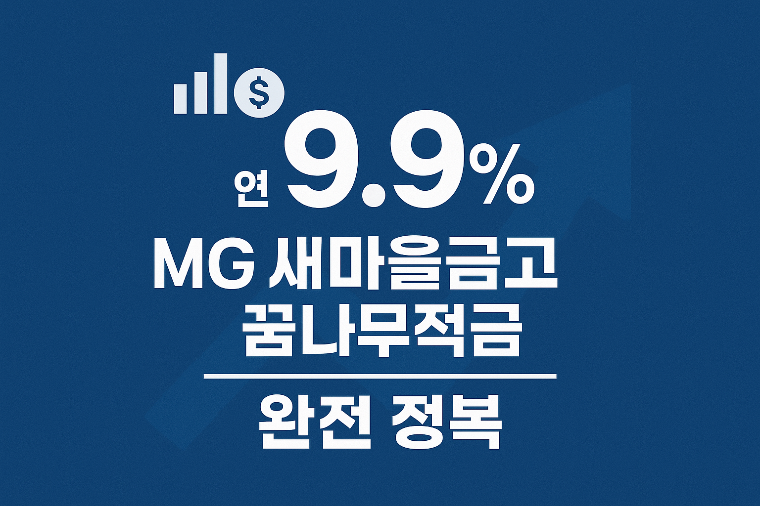 꿈나무적금 완전 정복1