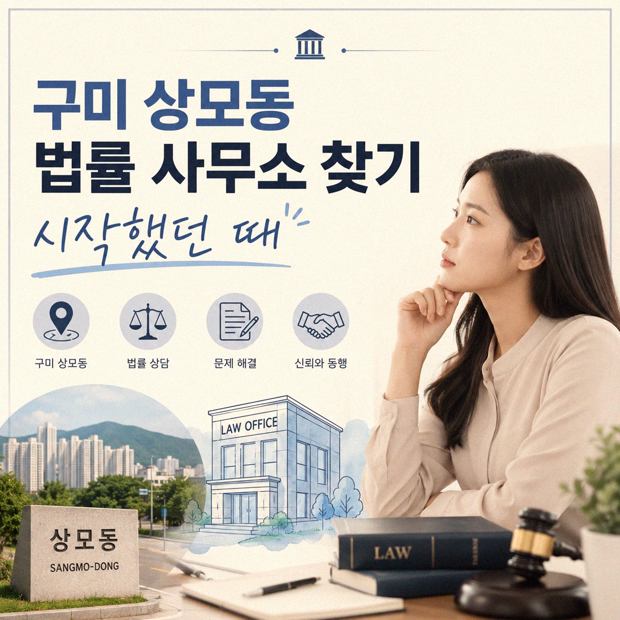 구미 상모동 법률 사무소 개인파산 찾아본 경험