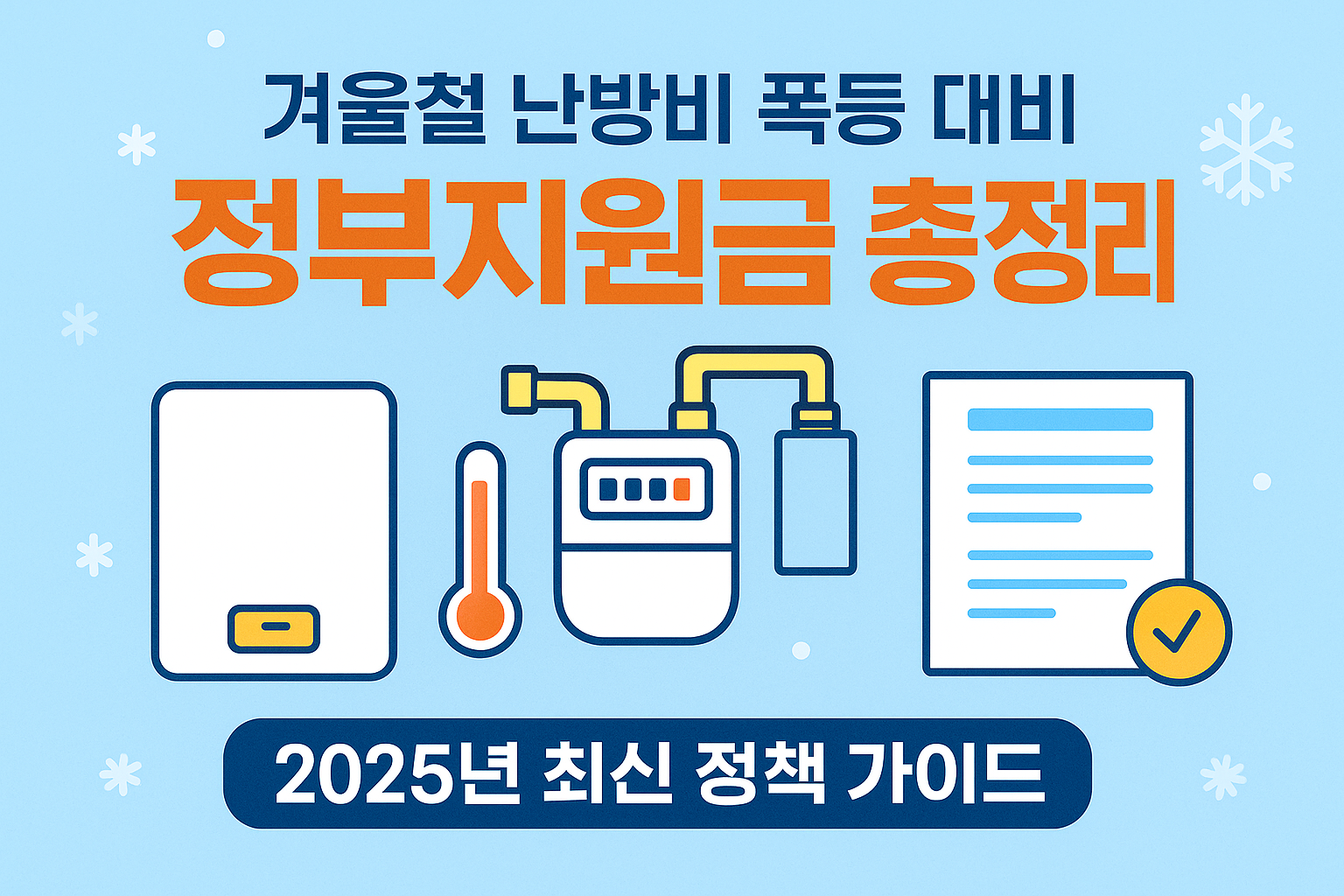 2025년 겨울, 난방비 폭등을 대비한 정부지원금·에너지바우처·도시가스 할인 제도 총정리! 신청방법부터 절약 꿀팁까지 한눈에 확인하세요.