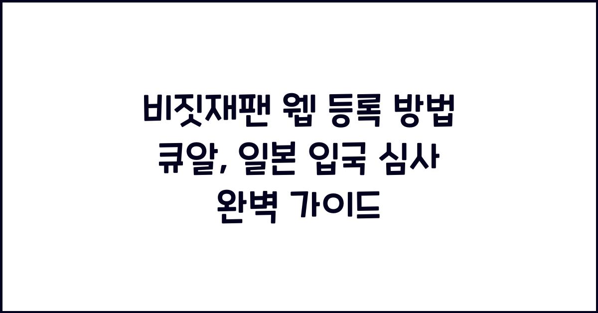 비짓재팬 웹 등록방법 큐알 Visit Japan Web 일본 입국 심사