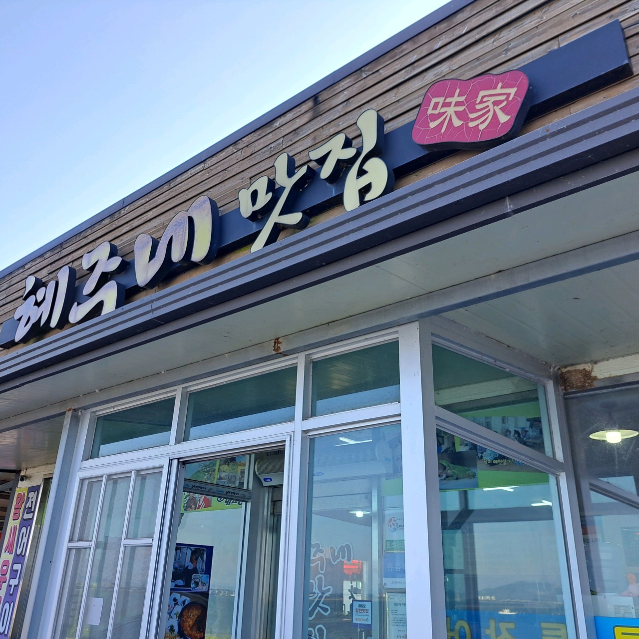 6시 내고향 충남 당진 파김치장어조림 맛집 혜주네 맛집