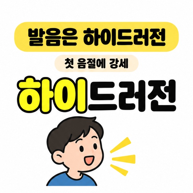 하이드러전에서 첫 음절 하이를 노란색으로 강조하고 단어를 소리 내어 읽는 사람을 그린 발음 안내