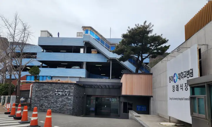 동아대학교병원