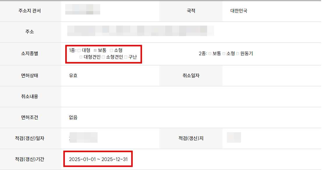 1종 보통 운전면허증 갱신기간 확인결과