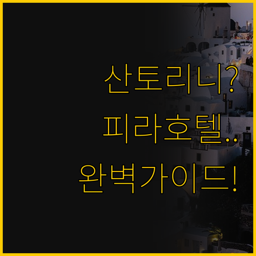 산토리니 피라 호텔 꿈의 섬 완벽한 ..