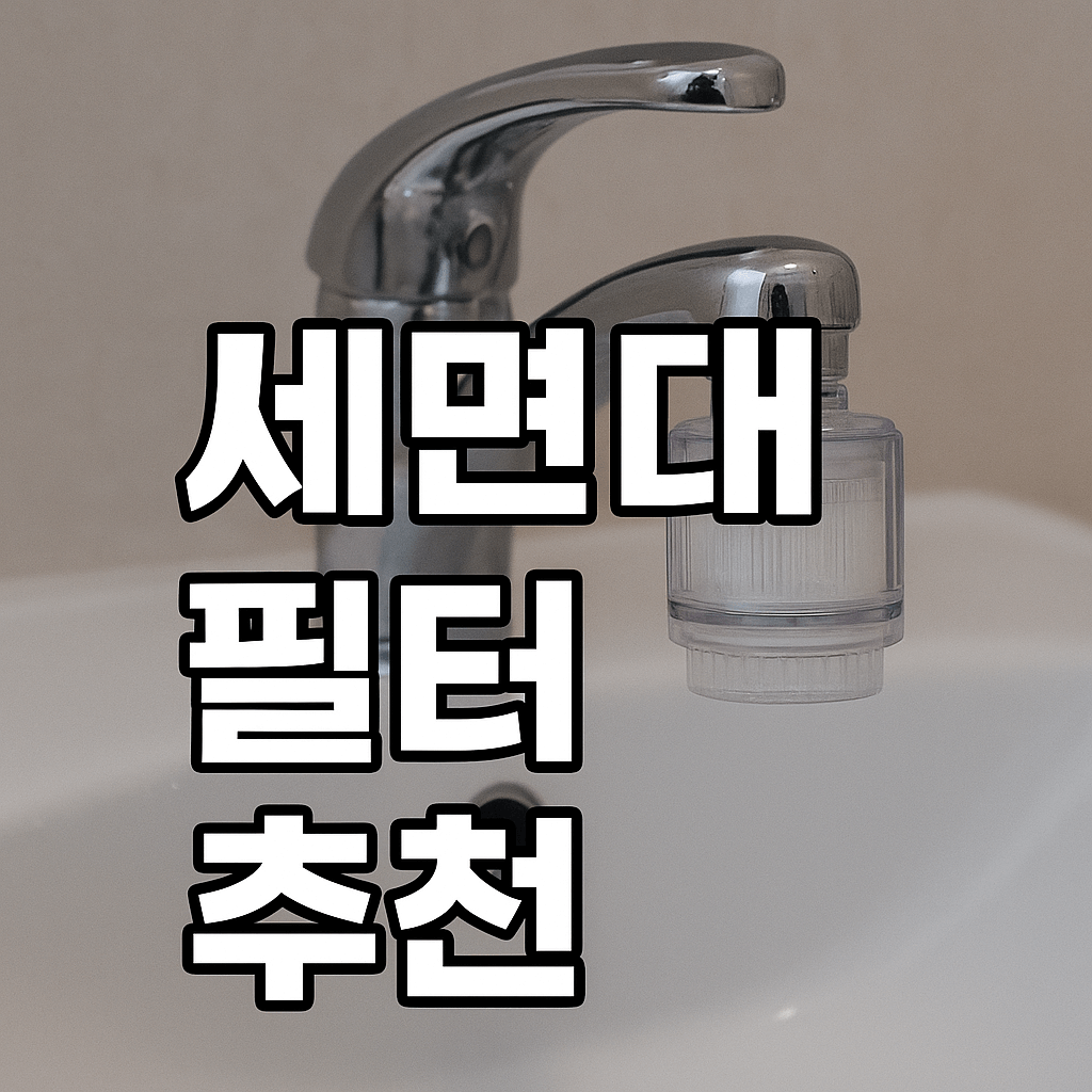 세면대 필터 추천