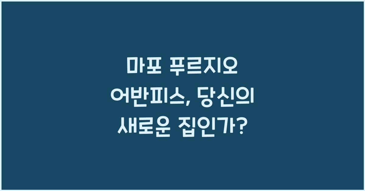 마포 푸르지오 어반피스