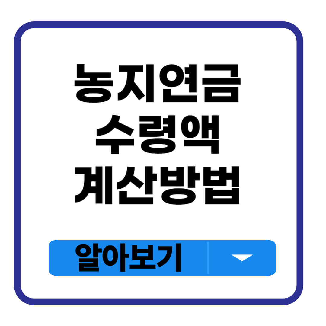 농지연금 수령액 계산방법