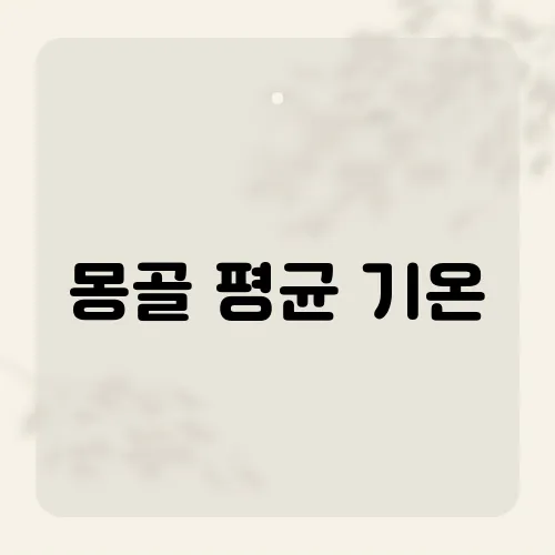 몽골 평균 기온, 광활한 대지의 기후는 어떤 모습일까?