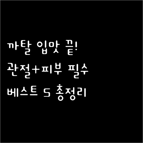 피부 관절 까다로운 입맛까지 해결 강..