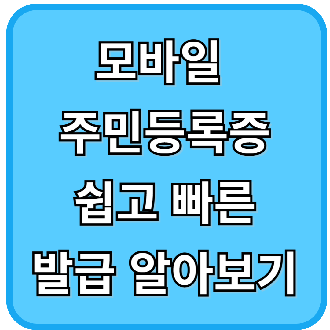 모바일 주민등록증 쉽고 빠른 발급 알아보기