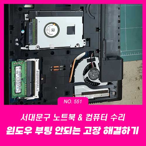 북아현동 남가좌동 컴퓨터수리 윈도우 부팅 안되는 노트북 원인 해결하기