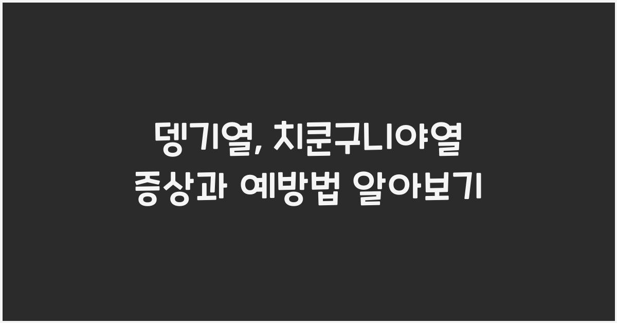 뎅기열, 치쿤구니야열