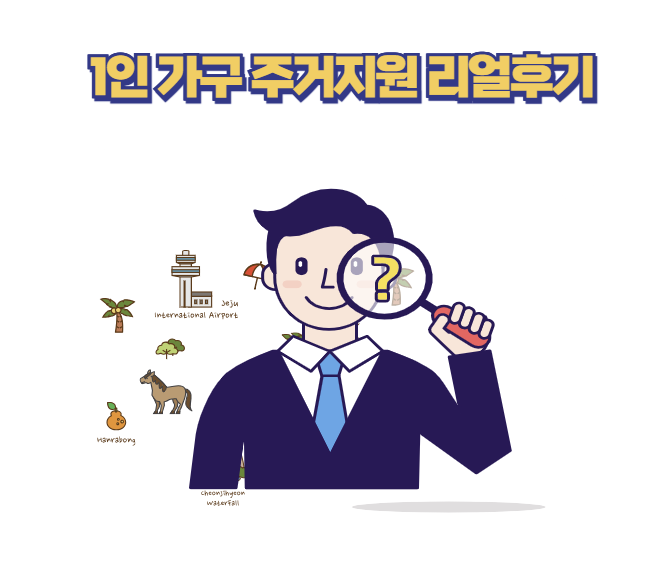 1인 가구 주거지원 리얼후기