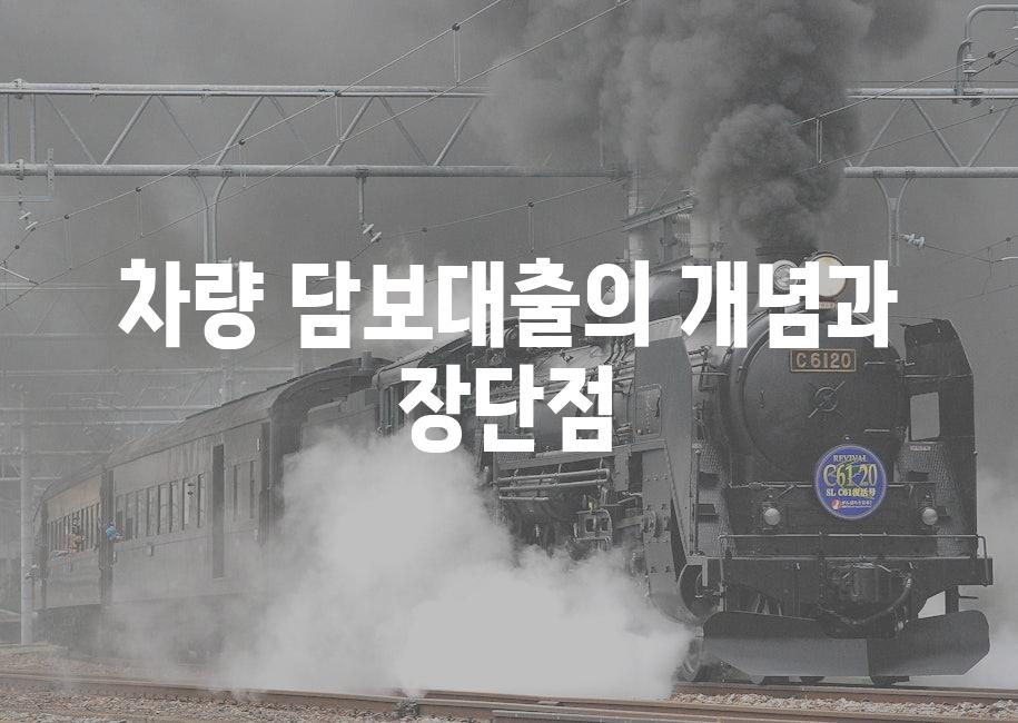 차량 담보대출의 개념과 장단점