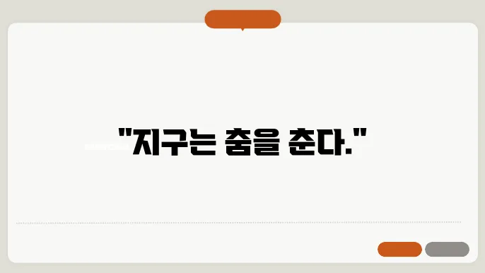 자전 공전은 무엇인가