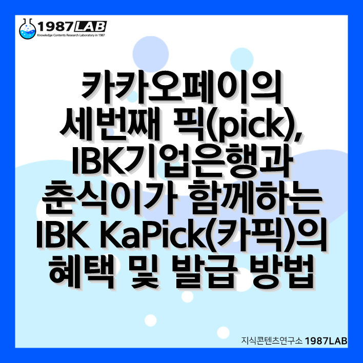 카카오페이의 세번째 픽(pick)&#44; IBK기업은행와 춘식이가 함께하는 IBK KaPick(카픽)의 혜택 및 발급 방법
