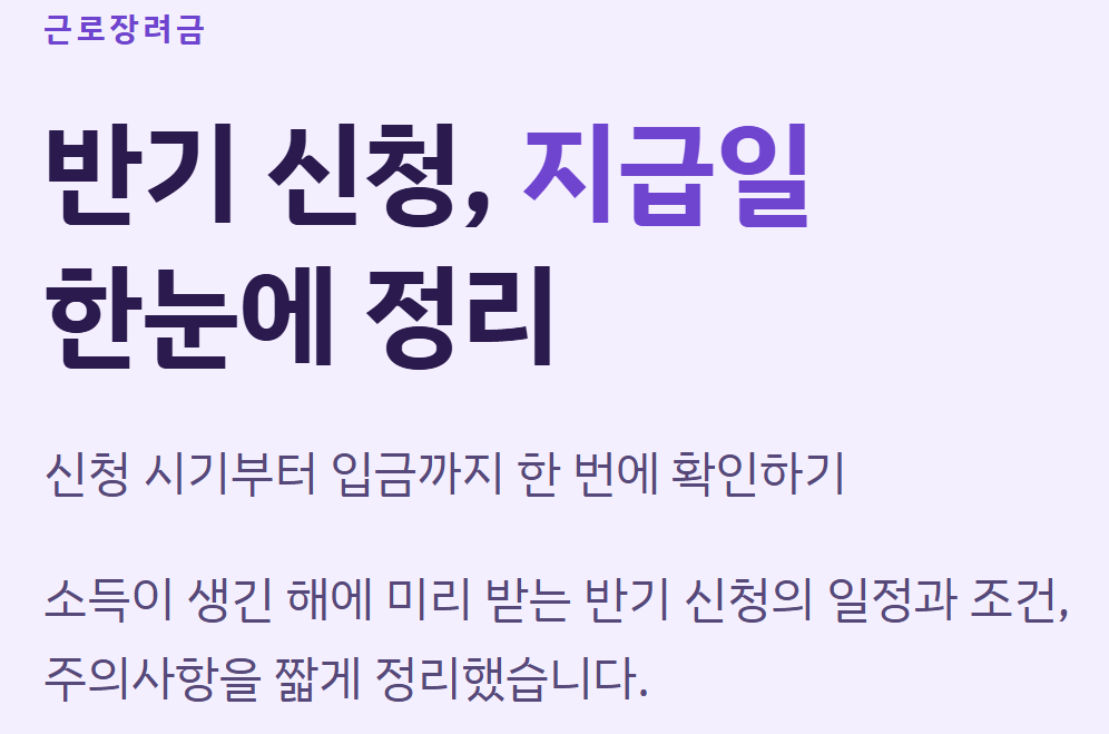 2026 근로장려금 반기신청 지급일