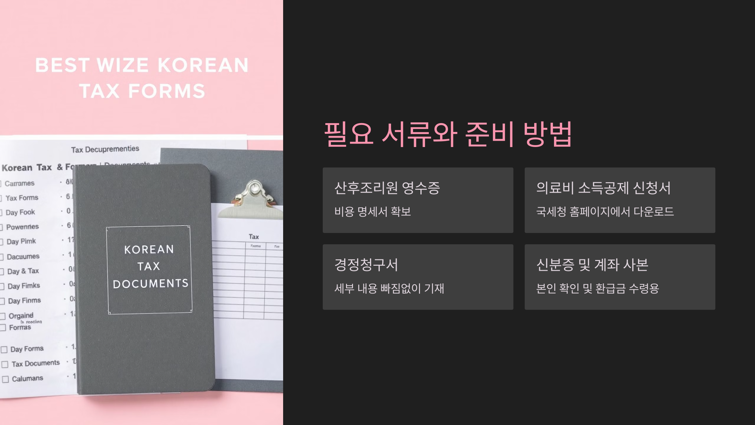 필요 서류와 준비 방법