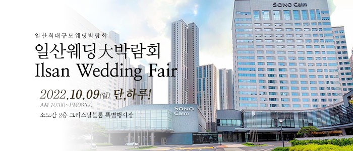 일산-웨딩크라우드-웨딩박람회