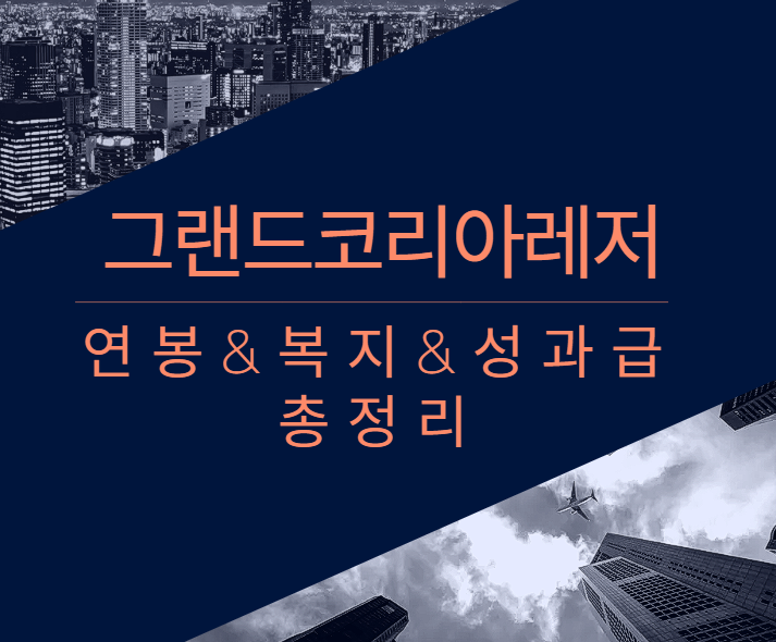 그랜드코리아레저 회사 기업 평균 연봉 보너스 성과급 복지 복리후생 채용정보 총정리