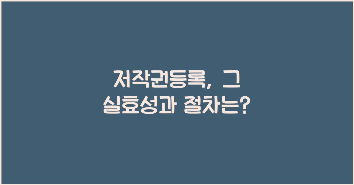 저작권등록