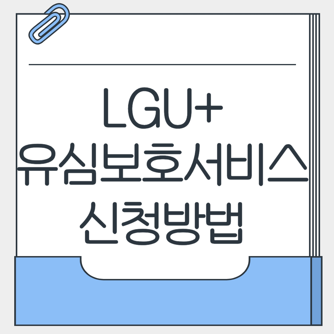 LGU+유심보호서비스
