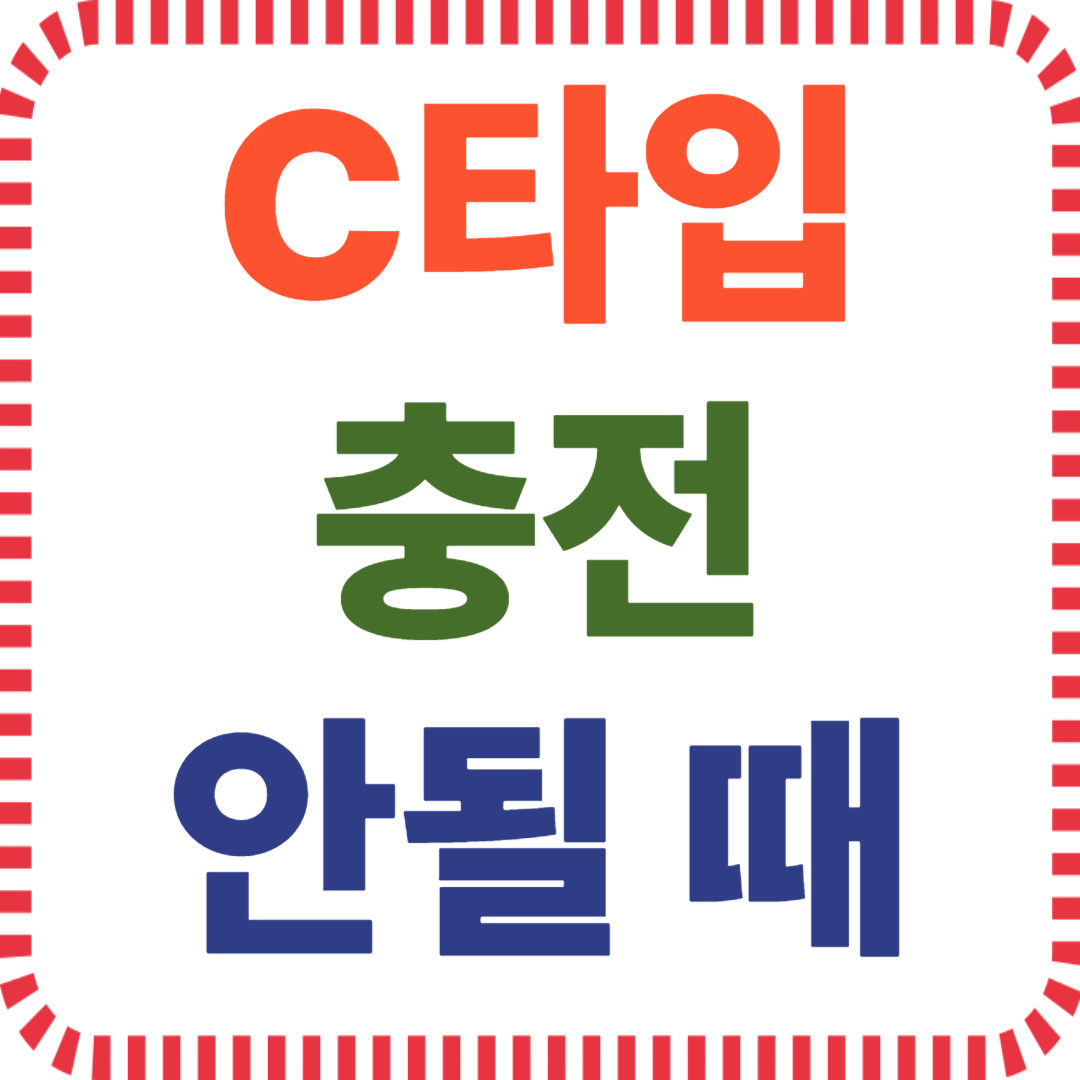 C타입 충전 안됨, USB-C 호환 오류, PD 협상 실패, e-marker 미지원, 전력 프로토콜 차이, 고속충전 오류