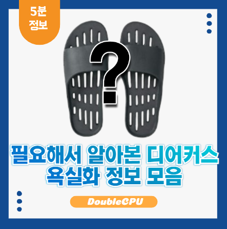 디어커스 욕실화