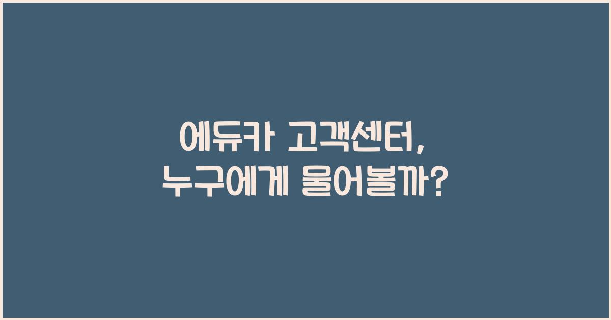 에듀카 고객센터