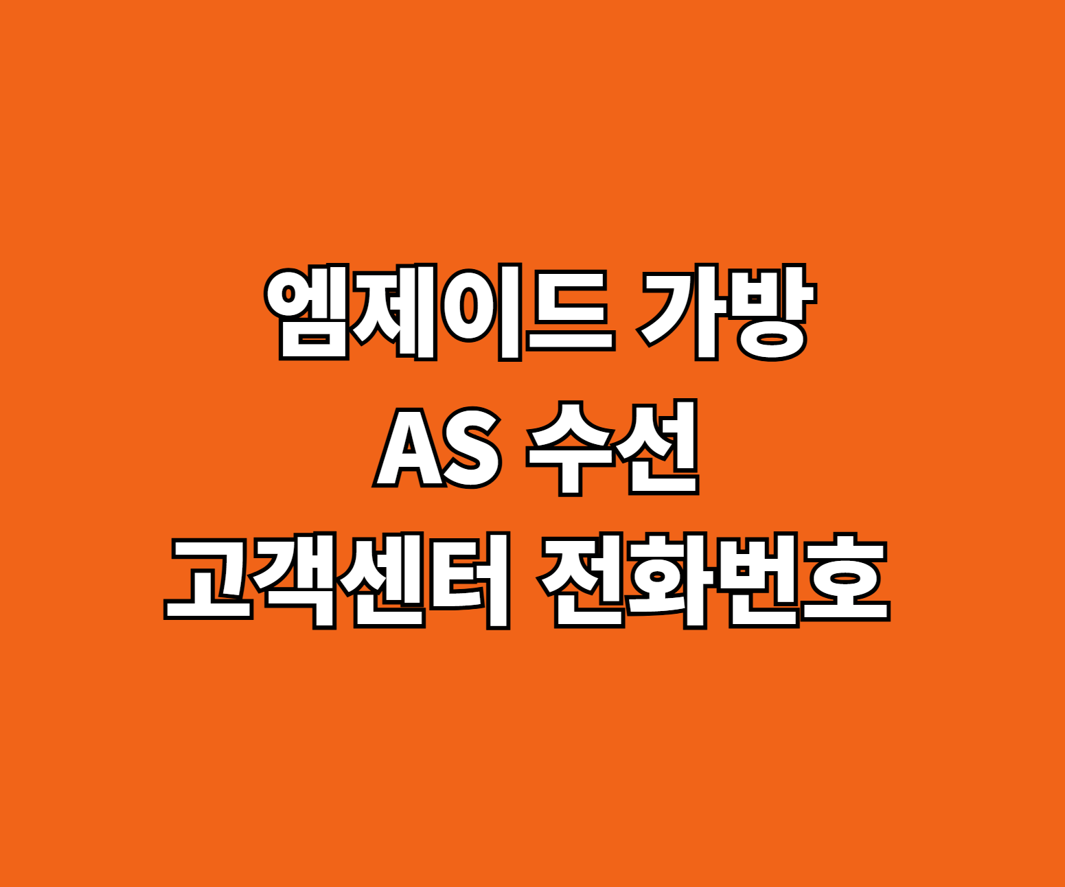 엠제이드 가방 AS 썸네일