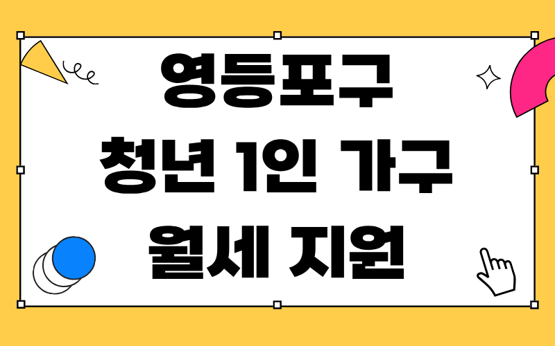 영등포구 청년 1인 가구 월세 지원