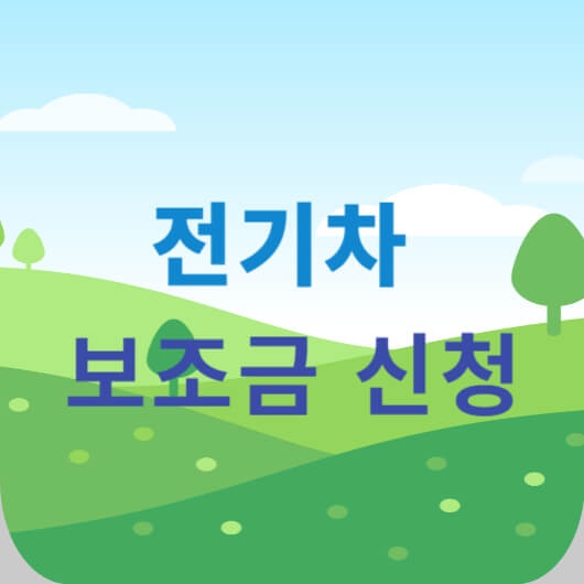 전기차 보조금 신청