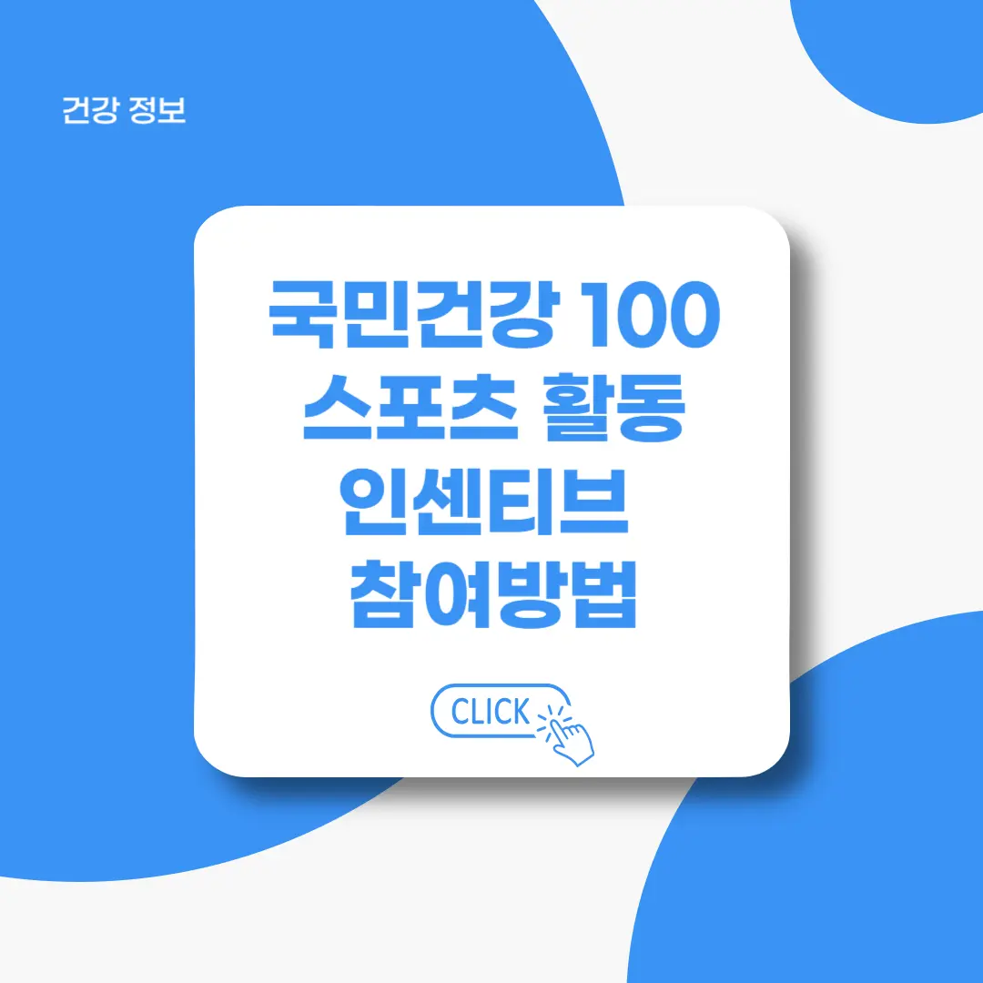 국민건강100-스포츠활동-인센티브