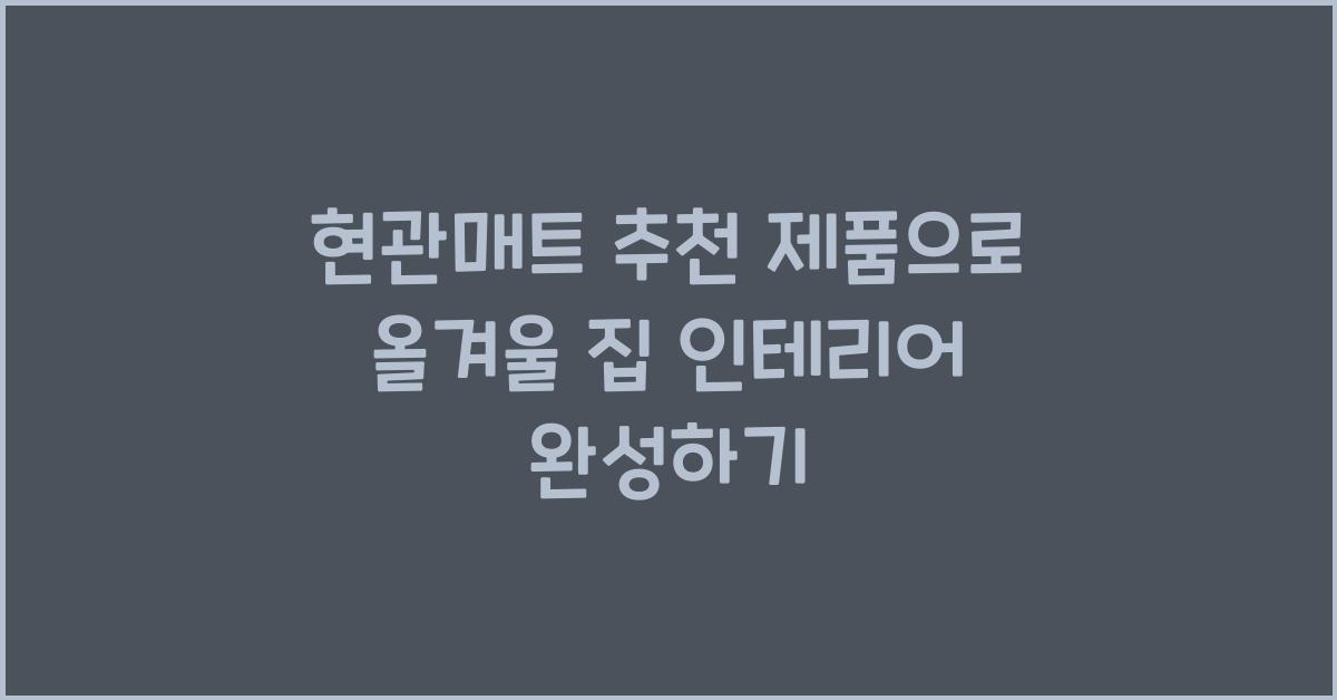 현관매트 추천 제품