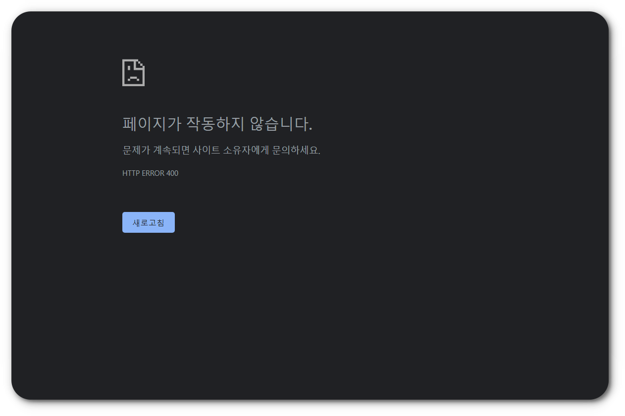 HTTP ERROR 400 크롬 오류 해결
