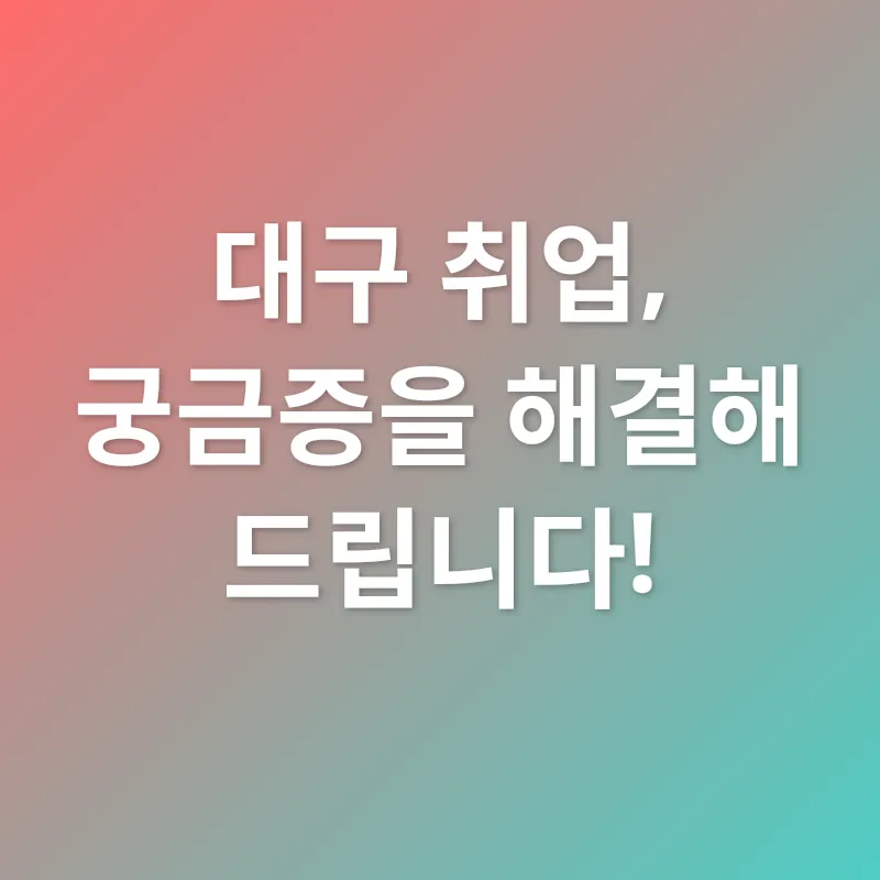 대구 취업 전략_4
