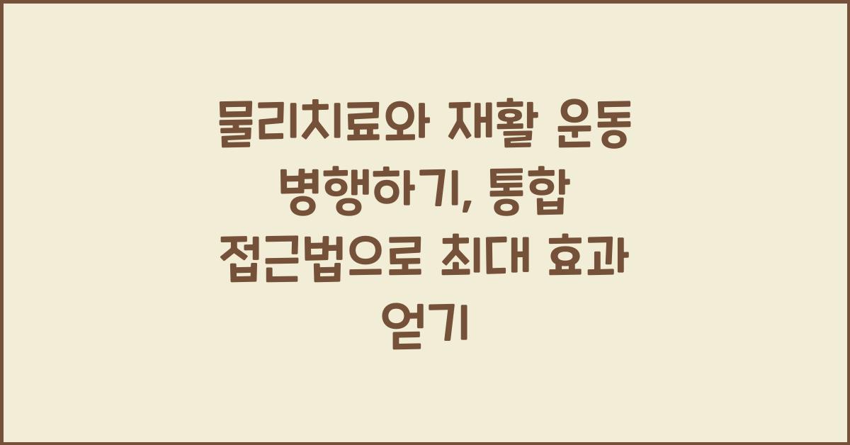 물리치료와 재활 운동 병행하기