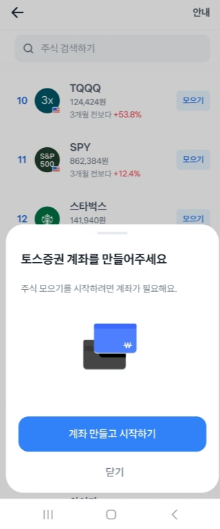 모바일-증권-증권화면-주식모으기-토스증권계좌만들기따라하기