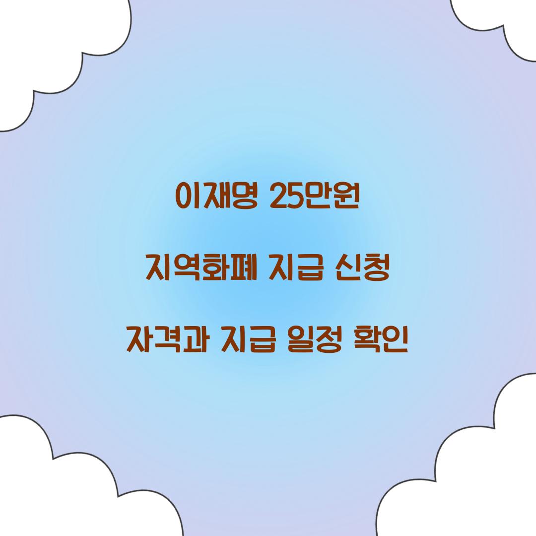 이재명 25만원 지역화폐 지급