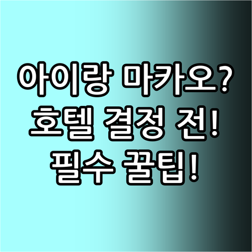아이와 함께 마카오 가나요? 호텔 고..