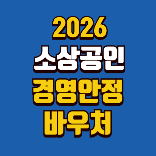 2026 소상공인 경영안정 바우처