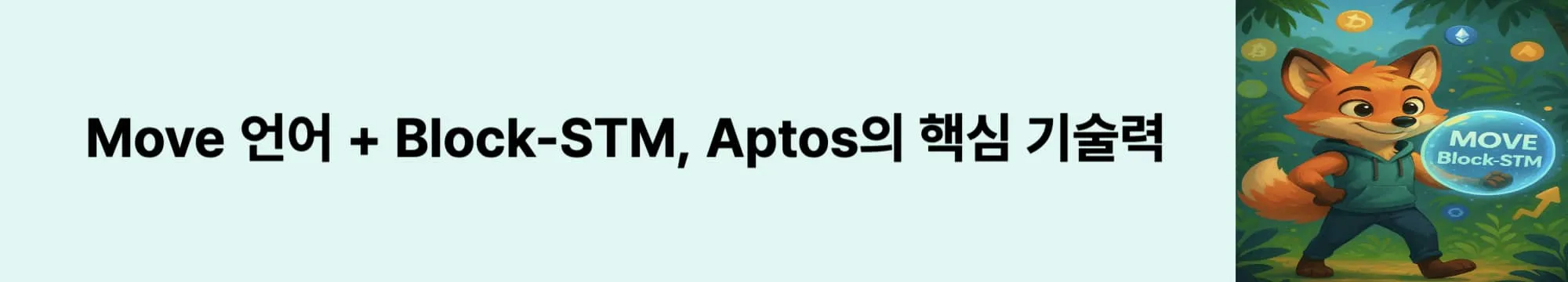 &lsquo;Move 언어 + Block-STM, Aptos의 핵심 기술력&rsquo;이라는 문구가 포함된 웹배너 이미지. 이 이미지는 Aptos의 병렬 처리 구조와 보안 중심 프로그래밍 언어 Move에 대한 핵심 기술 정보를 시각적으로 전달하며, 블로그의 Aptos 기술 설명과 관련된 내용을 설명함 (aptos move language, block-stm parallel processing)