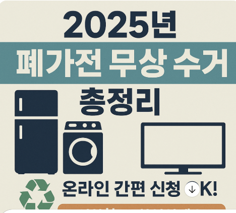 2025년 폐가전 무상 수거 총정리 관련 사진