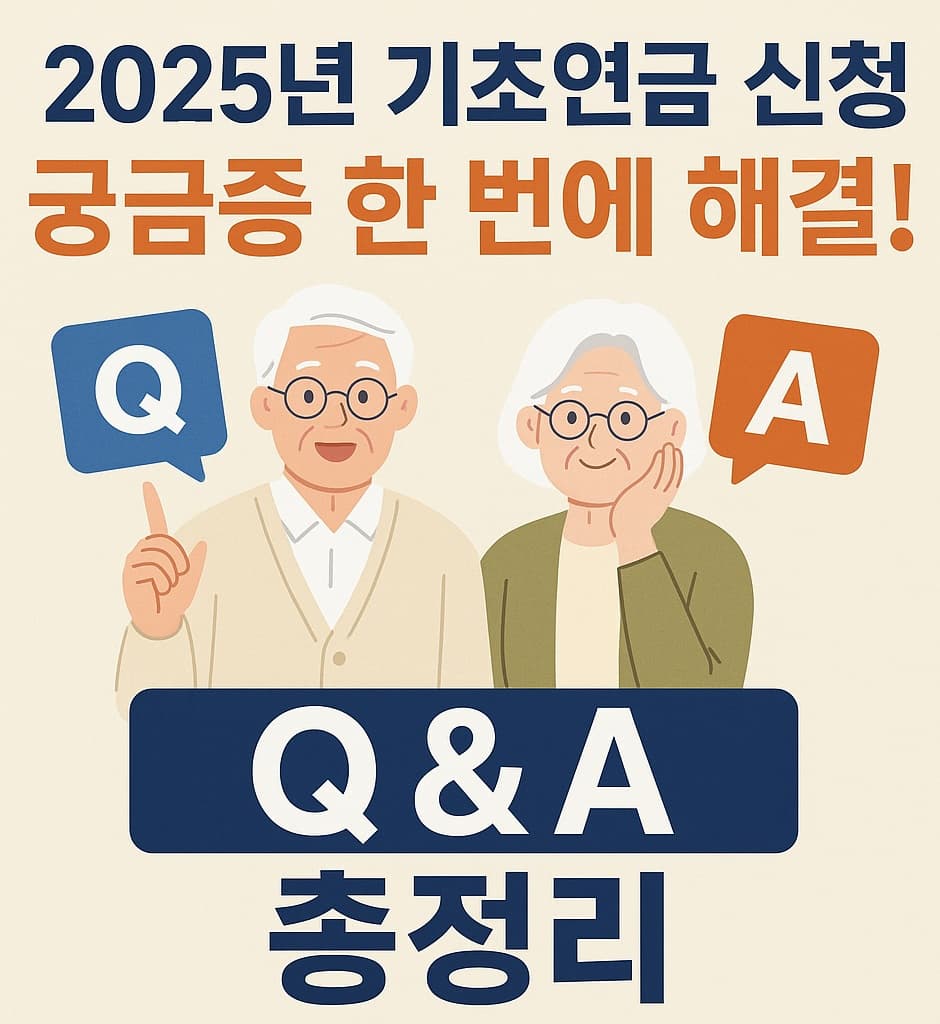 ❓2025년 기초연금 신청, 궁금증 한 번에 해결! Q&amp;A 총정리